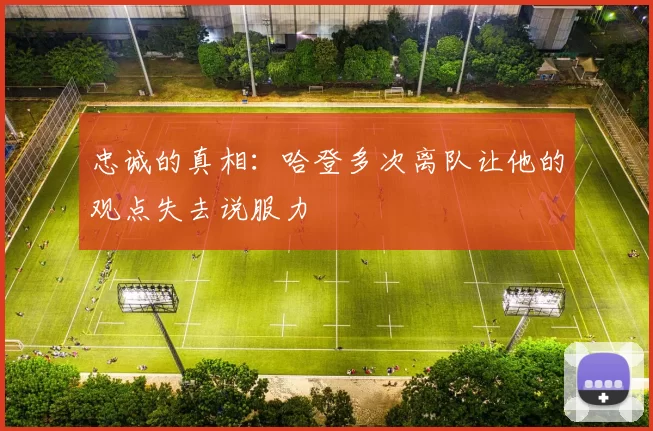 忠诚的真相：哈登多次离队让他的观点失去说服力