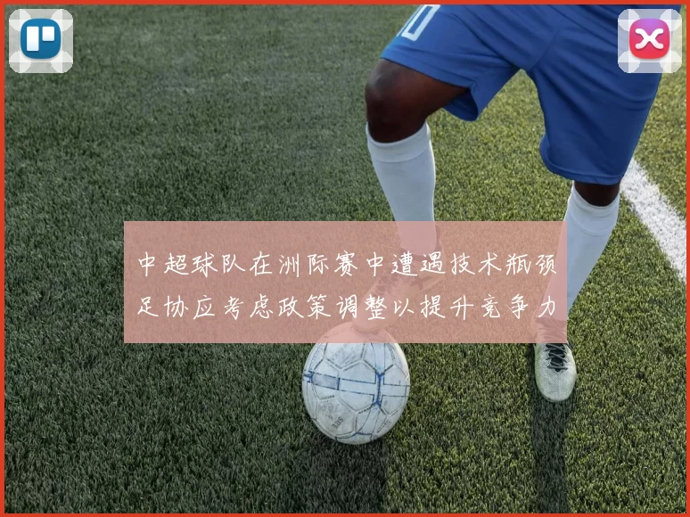 中超球队在洲际赛中遭遇技术瓶颈足协应考虑政策调整以提升竞争力