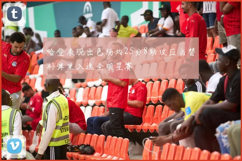 哈登表现出色场均25分8助攻应当替补库里入选全明星赛