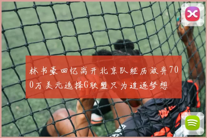 林书豪回忆离开北京队经历放弃700万美元选择G联盟只为追逐梦想