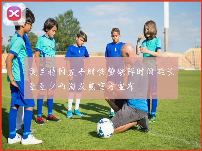 莫兰特因左手肘伤势缺阵时间延长至至少两周灰熊官方宣布