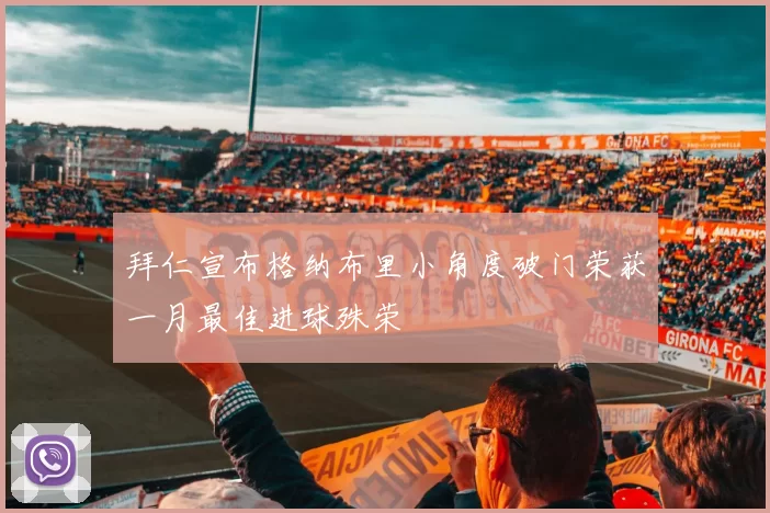 拜仁宣布格纳布里小角度破门荣获一月最佳进球殊荣
